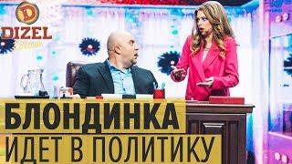Блондинка в законе: СЕКРЕТАРША VS УГОЛОВНИК – кто станет губернатором? – Дизель Шоу 2019 | ЮМОР ICTV