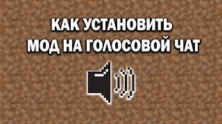 Как Установить Мод на Голосовой Чат в Майнкрафт