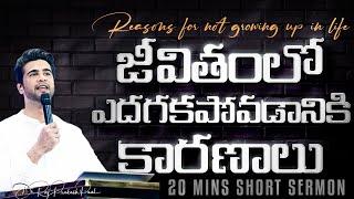 జీవితంలో ఎదగకపోవడానికి కారణాలు |Reasons for not growing up in life| Raj Prakash Paul | Telugu Sermon