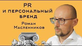 Школа лекторов фонда "Эволюция": Роман Масленников