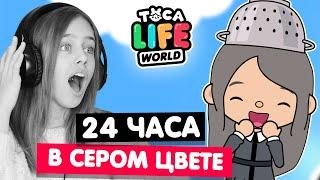 24 ЧАСА В СЕРОМ цвете в Тока Бока челлендж ️ Toca Life world