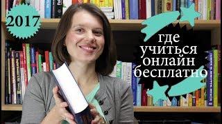 Учеба онлайн бесплатно в лучших университетах мира! ГДЕ УЧИТЬСЯ ОНЛАЙН?