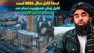 با کابل قدیمی خدافظی کنید و سلام به کابل 2024 / افغانستان در مسیر آبادی کابل پایتخت این کشور