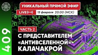 #409 Прямой эфир с  представителем Антивселенной КАЛАЧАКРОЙ  - 2 часть