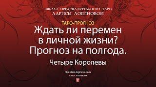 Ждать ли перемен в личной жизни? Прогноз на полгода.