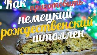 Готовим немецкий рождественский пирог Stollen