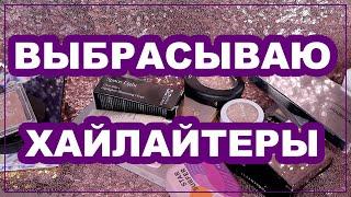 РАСХЛАМЛЕНИЕ ХАЙЛАЙТЕРОВ / Моя коллекция хайлайтеров