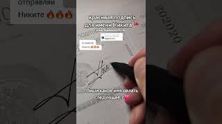 Красивая подпись для Никиты