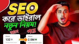 সঠিক SEO করলেই ভিডিও ভাইরাল | YouTube Video SEO | How to SEO YouTube Videos | SEO YouTube Video