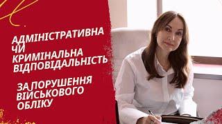 Адміністративна чи кримінальна відповідальність за порушення військового обліку - яка різниця#юрист