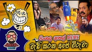 මව්බිමට  කෙලපු  වැඩ කරන අපේ විරුවා | Epi 58 | ATHAL SINHALA MEME  |  SADEEYAA MEME