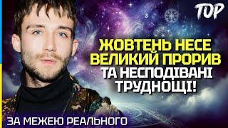 ВЕЛИКИЙ ПРОРИВ ТА НЕПЕРЕДБАЧУВАНІ ТРУДНОЩІ: АСТРОЛОГІЧНИЙ ПРОГНОЗ НА ЖОВТЕНЬ 2024! - ANTON TAROLOGY