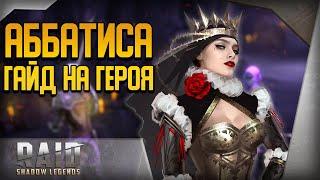 Raid Shadow Legends | Аббатиса | Гайд на героя | Обзор персонажа