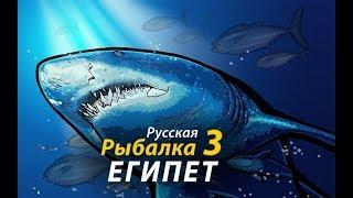 Русская рыбалка 3 Египет