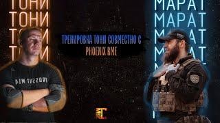 Тренировка Тони совместно с Phoenix RME