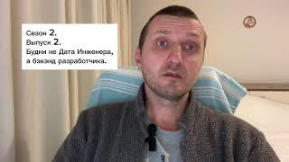 Сезон 2. Выпуск 2. Будни не Дата Инженера, а бэкенд разработчика.