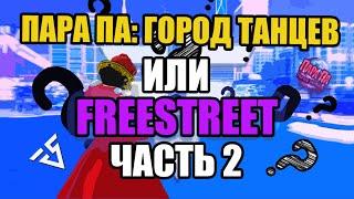 FREESTREET или ПАРА ПА сравнение ЭПИЗОД 2 + ГАЙД