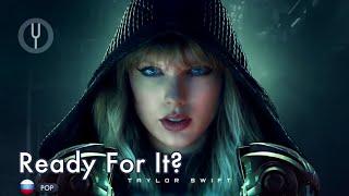 [Taylor Swift на русском] Ready For It? [Onsa Media]