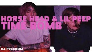 HORSE HEAD & LIL PEEP - TIME BOMB НА РУССКОМ (ПЕРЕВОД, RUS SUBS) + LYRICS