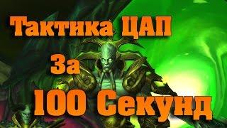 Цитадель Адского Пламени за 100 секунд