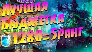 БЮДЖЕТНАЯ ТОП КОЛОДА Токен Друид! Hearthstone Спасители Ульдума