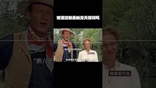 难道这就是触发关键词吗？ #music #movie #精彩影视 #影视推荐 #搞笑