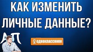 Как изменить личные данные в Одноклассниках в 2021 году?