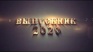 Выпускник 2020 /Футаж к празднику "Выпускник 2020!"/