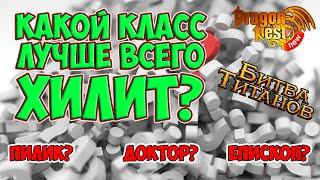 New Dragon Nest • Битва Титанов: какой класс лучше хилит?