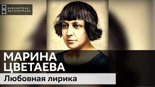 Марина Цветаева. Любовная лирика / Аудиолекция