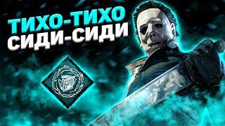 Крадущийся Майкл Dead By Daylight