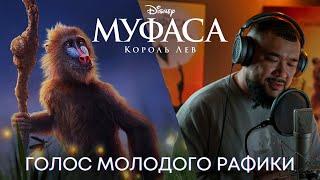 Муфаса: Король Лев | Jaman T | Молодой Рафики | Фильм Disney 2024