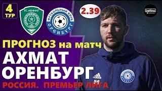 05.08.2019 ● Ахмат - Оренбург ● Чемпионат России - 4 тур ● Прогноз и ставка