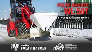 Polar Badger WL50T с пескоразбрасывателем . Дилер Polar Badger - АиСТ. Полар Баджер телескопический.