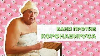 БАНЯ ПРОТИВ КОРОНАВИРУСА / Стоянов в изоляции / Чисто поржать рф