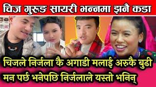 के चिजले साँच्चै अर्कैको बुढी मन पराएकै हुन त Chij Gurung Nirjala Gurung Live Dohori Nirjala Song