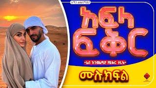 #አፍላ_ፍቅር |ሙሉ ክፍል|ተራኪ-ኢናያ  @fanisamri4394 @-haddiszema @ebstvWorldwide @nejahmedia@comedianeshetu
