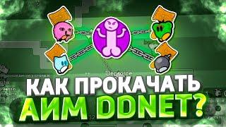 КАК ПРОКАЧАТЬ АИМ В ДДНЕТ? | СЕРВЕР ДЛЯ ТРЕНИРОВКИ АИМА И БЛОКА В DDRACE | TEEWORLDS DDNET #письяк