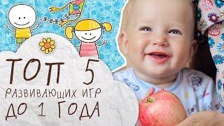 Топ 5 развивающих игр до 1 года [Супермамы]