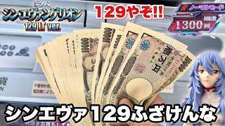 【シン・エヴァンゲリオン129LTver.】シンエヴァ129ふざけんな パチンコ実践#1378