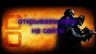 открываем кейс на сайте