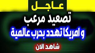 الجزيرة مباشر: تصاعد التوترات، هل نشهد حربًا عالمية ثالثة؟ عاجل