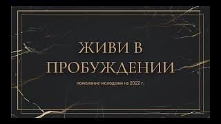 Живи в пробуждении - Роман Козодой на Римлянам 13:11