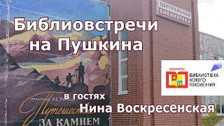 Библиовстречи на Пушкина: Нина Воскресенская