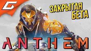 ANTHEM  Прохождение Демо  НОВАЯ ИГРА ОТ BIOWARE