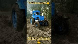 #т40 не подведёт#4x4 в деле#трактор#плуг#оранка#пахота#мтз#юмз#т40ам#хтз#дт75#деревня#село#нетвойне