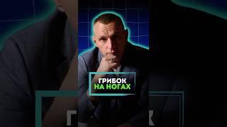 ГРИБОК НА НОГАХ #алексейкапустин #докторкапустин #народнаямедицина #грибок #ноги #лечение #здоровье