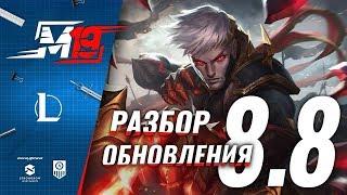 Разбираем обновление — Лига Легенд [PATCH 8.8]