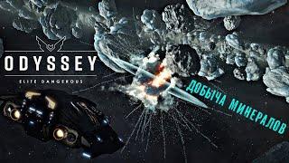 Elite Dangerous Odyssey ДОБЫЧА минералов и первые 120 МИЛЛИОНОВ