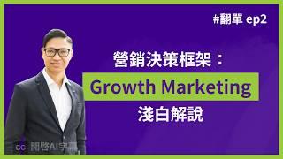 Growth Marketing 跟傳統 AIDA 漏斗有什麼分別？越學術的理論，越要簡單講。